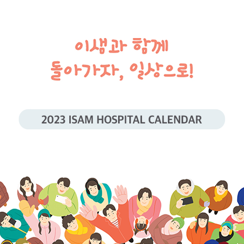 이샘병원 탁상달력