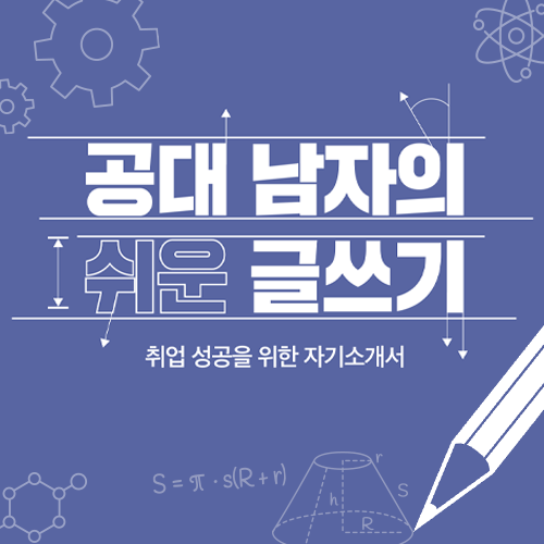 공대 남자의 쉬운 글쓰기 책자