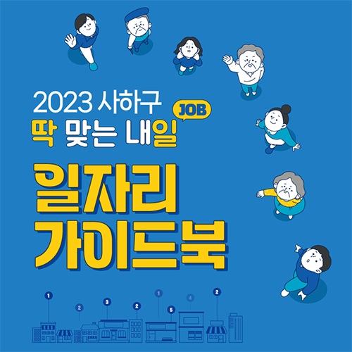 사하구청) 2023 사하구 일자리 가이드북 팜플렛