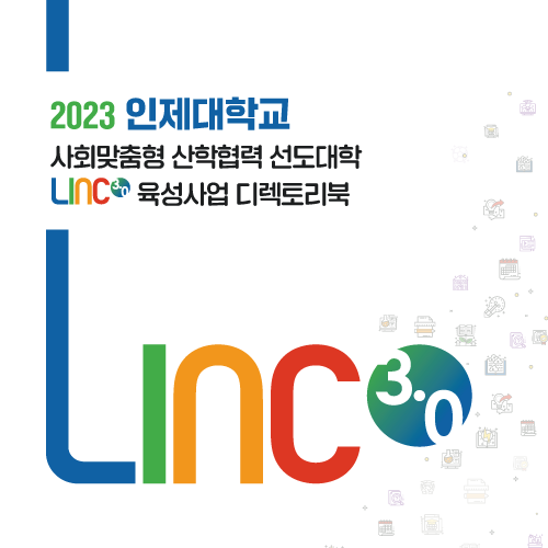 인제대학교) 사회맞춤형 산학협력 선도대학 육성사업 디렉토리북 책자