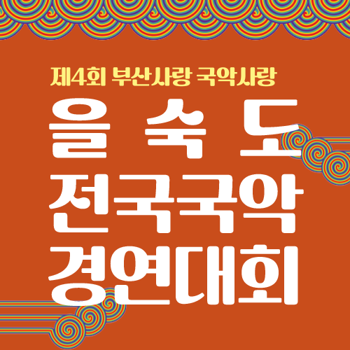 을숙도전국국악경연대회 추진위원회) 을숙도 전국국악 경연대회 포스터