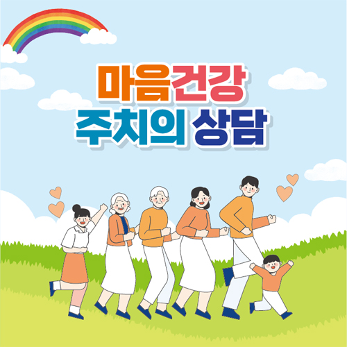 사하구보건소) 마음건강 주치의상담 포스터