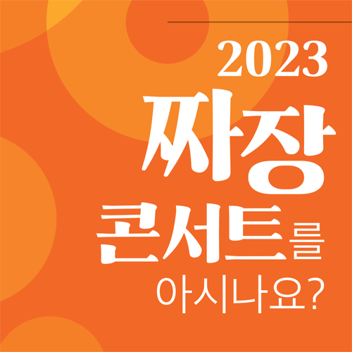 음악풍경) 2023 짜장콘서트 리플릿