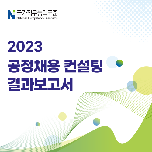 부산경영자총협회) 2023 공정채용 컨설팅 결과보고서