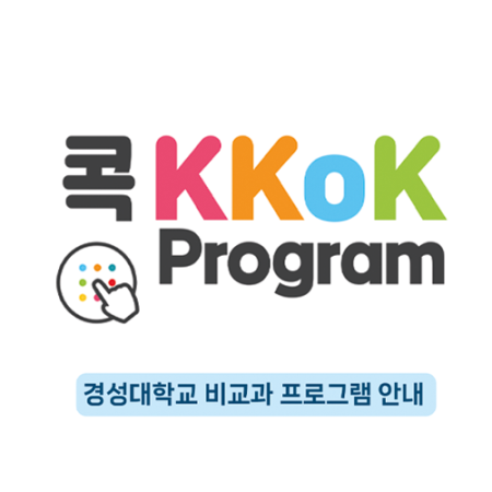 경성대학교) 2023 비교과 프로그램 KKoK 안내 리플릿