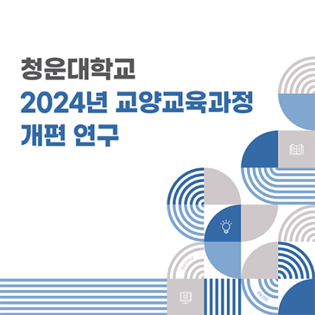 청운대학교) 2024 교양교육과정 개편 연구 보고서